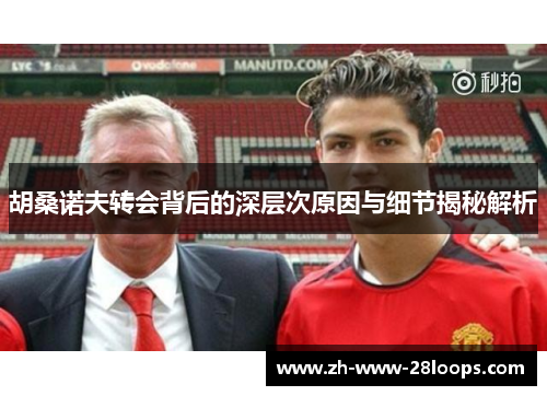 胡桑诺夫转会背后的深层次原因与细节揭秘解析 胡桑诺夫转会背后的深层次原因与细节揭秘解析