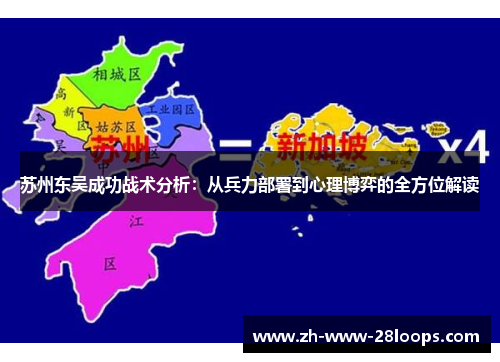 苏州东吴成功战术分析:从兵力部署到心理博弈的全方位解读 苏州东吴成功战术分析:从兵力部署到心理博弈的全方位解读