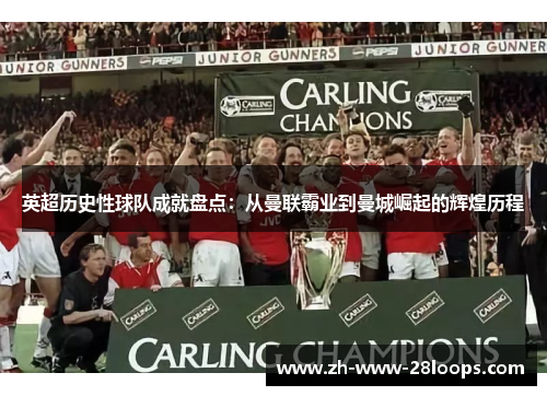 英超历史性球队成就盘点:从曼联霸业到曼城崛起的辉煌历程 英超历史性球队成就盘点:从曼联霸业到曼城崛起的辉煌历程