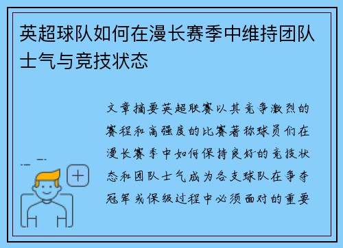 英超球队如何在漫长赛季中维持团队士气与竞技状态 英超球队如何在漫长赛季中维持团队士气与竞技状态