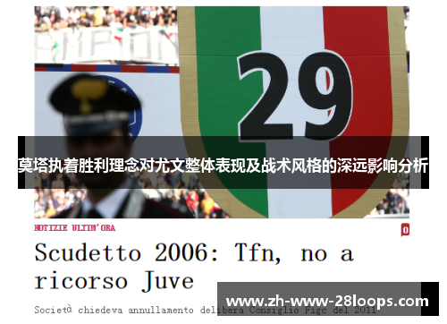 莫塔执着胜利理念对尤文整体表现及战术风格的深远影响分析 莫塔执着胜利理念对尤文整体表现及战术风格的深远影响分析