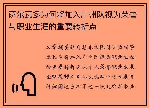 萨尔瓦多为何将加入广州队视为荣誉与职业生涯的重要转折点 萨尔瓦多为何将加入广州队视为荣誉与职业生涯的重要转折点