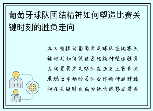 葡萄牙球队团结精神如何塑造比赛关键时刻的胜负走向 葡萄牙球队团结精神如何塑造比赛关键时刻的胜负走向