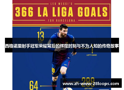 西格诺里射手冠军荣耀背后的辉煌时刻与不为人知的传奇故事 西格诺里射手冠军荣耀背后的辉煌时刻与不为人知的传奇故事