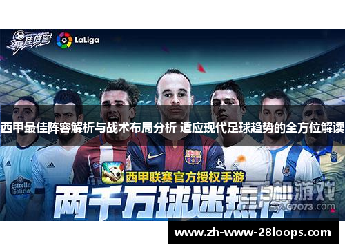 西甲最佳阵容解析与战术布局分析 适应现代足球趋势的全方位解读 西甲最佳阵容解析与战术布局分析 适应现代足球趋势的全方位解读