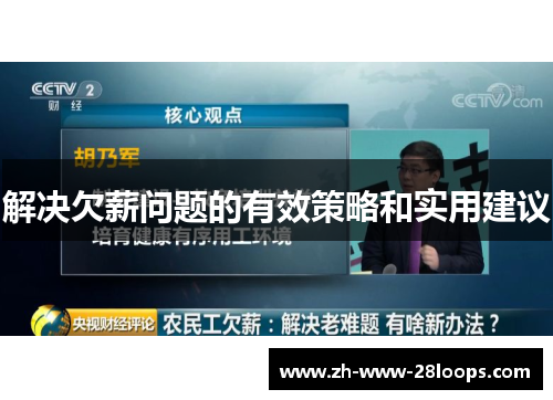 解决欠薪问题的有效策略和实用建议 解决欠薪问题的有效策略和实用建议