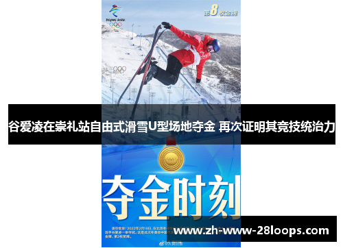 谷爱凌在崇礼站自由式滑雪U型场地夺金 再次证明其竞技统治力 谷爱凌在崇礼站自由式滑雪U型场地夺金 再次证明其竞技统治力