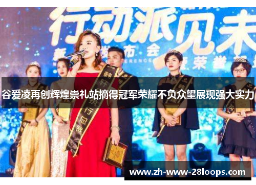 谷爱凌再创辉煌崇礼站摘得冠军荣耀不负众望展现强大实力 谷爱凌再创辉煌崇礼站摘得冠军荣耀不负众望展现强大实力