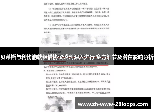 贝蒂斯与利物浦就租借协议谈判深入进行 多方细节及潜在影响分析 贝蒂斯与利物浦就租借协议谈判深入进行 多方细节及潜在影响分析