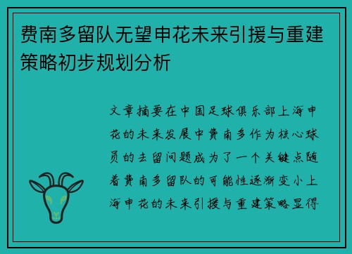 费南多留队无望申花未来引援与重建策略初步规划分析 费南多留队无望申花未来引援与重建策略初步规划分析