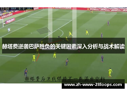赫塔费逆袭巴萨胜负的关键因素深入分析与战术解读 赫塔费逆袭巴萨胜负的关键因素深入分析与战术解读