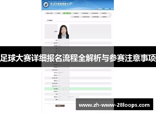 足球大赛详细报名流程全解析与参赛注意事项 足球大赛详细报名流程全解析与参赛注意事项