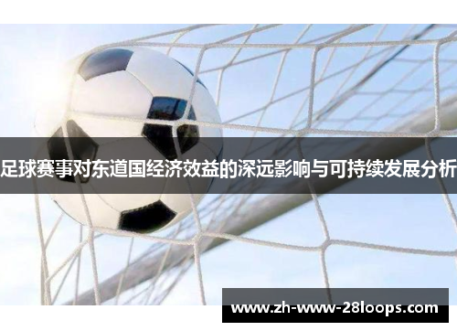 足球赛事对东道国经济效益的深远影响与可持续发展分析 足球赛事对东道国经济效益的深远影响与可持续发展分析