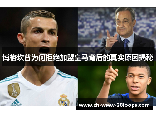 博格坎普为何拒绝加盟皇马背后的真实原因揭秘 博格坎普为何拒绝加盟皇马背后的真实原因揭秘