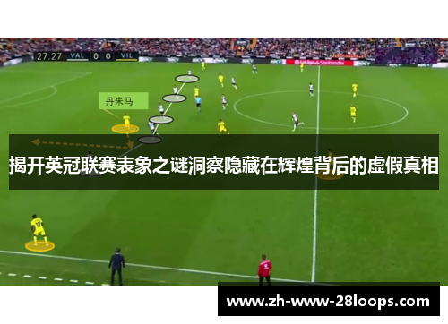揭开英冠联赛表象之谜洞察隐藏在辉煌背后的虚假真相 揭开英冠联赛表象之谜洞察隐藏在辉煌背后的虚假真相