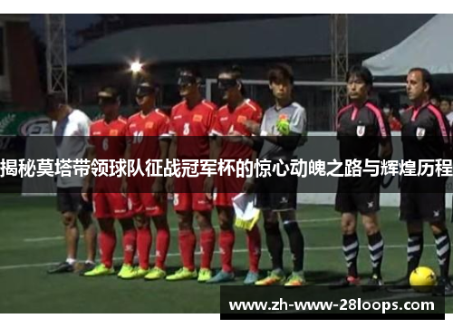 揭秘莫塔带领球队征战冠军杯的惊心动魄之路与辉煌历程 揭秘莫塔带领球队征战冠军杯的惊心动魄之路与辉煌历程