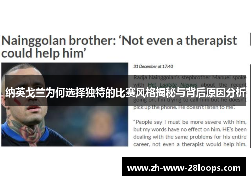 纳英戈兰为何选择独特的比赛风格揭秘与背后原因分析 纳英戈兰为何选择独特的比赛风格揭秘与背后原因分析