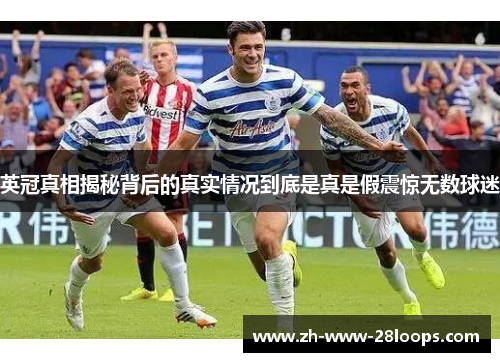 英冠真相揭秘背后的真实情况到底是真是假震惊无数球迷 英冠真相揭秘背后的真实情况到底是真是假震惊无数球迷