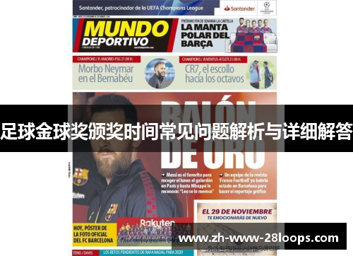 足球金球奖颁奖时间常见问题解析与详细解答 足球金球奖颁奖时间常见问题解析与详细解答