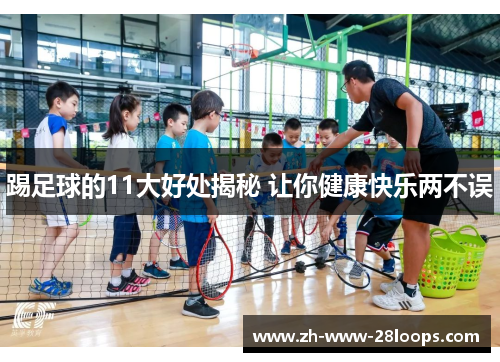 踢足球的11大好处揭秘 让你健康快乐两不误 踢足球的11大好处揭秘 让你健康快乐两不误