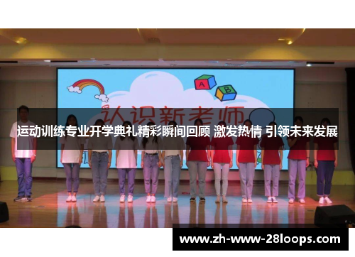 运动训练专业开学典礼精彩瞬间回顾 激发热情 引领未来发展 运动训练专业开学典礼精彩瞬间回顾 激发热情 引领未来发展