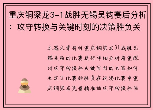 重庆铜梁龙3-1战胜无锡吴钩赛后分析:攻守转换与关键时刻的决策胜负关键 重庆铜梁龙3-1战胜无锡吴钩赛后分析:攻守转换与关键时刻的决策胜负关键