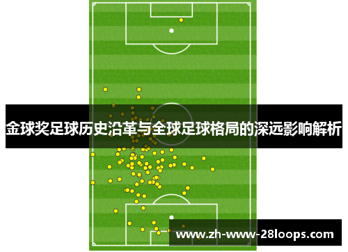 金球奖足球历史沿革与全球足球格局的深远影响解析 金球奖足球历史沿革与全球足球格局的深远影响解析