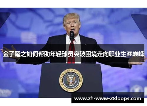 金子隆之如何帮助年轻球员突破困境走向职业生涯巅峰 金子隆之如何帮助年轻球员突破困境走向职业生涯巅峰