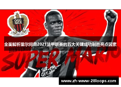 全面解析里尔问鼎2021法甲联赛的五大关键成功制胜亮点因素 全面解析里尔问鼎2021法甲联赛的五大关键成功制胜亮点因素