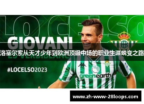 洛塞尔索从天才少年到欧洲顶级中场的职业生涯蜕变之路 洛塞尔索从天才少年到欧洲顶级中场的职业生涯蜕变之路