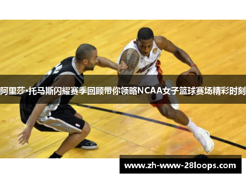 阿里莎·托马斯闪耀赛季回顾带你领略NCAA女子篮球赛场精彩时刻 阿里莎·托马斯闪耀赛季回顾带你领略NCAA女子篮球赛场精彩时刻