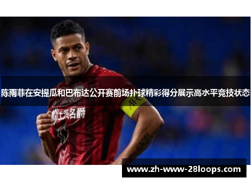 陈雨菲在安提瓜和巴布达公开赛前场扑球精彩得分展示高水平竞技状态 陈雨菲在安提瓜和巴布达公开赛前场扑球精彩得分展示高水平竞技状态