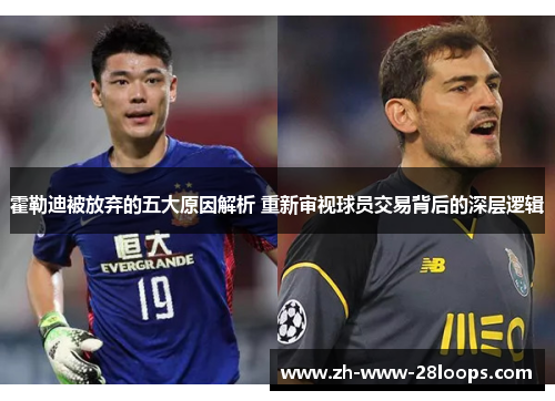 霍勒迪被放弃的五大原因解析 重新审视球员交易背后的深层逻辑 霍勒迪被放弃的五大原因解析 重新审视球员交易背后的深层逻辑