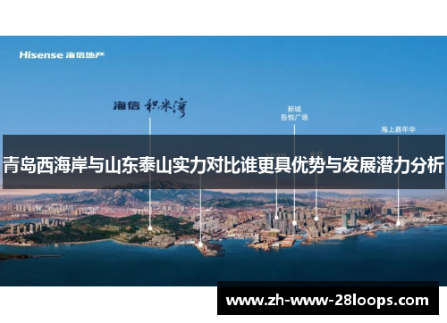 青岛西海岸与山东泰山实力对比谁更具优势与发展潜力分析 青岛西海岸与山东泰山实力对比谁更具优势与发展潜力分析