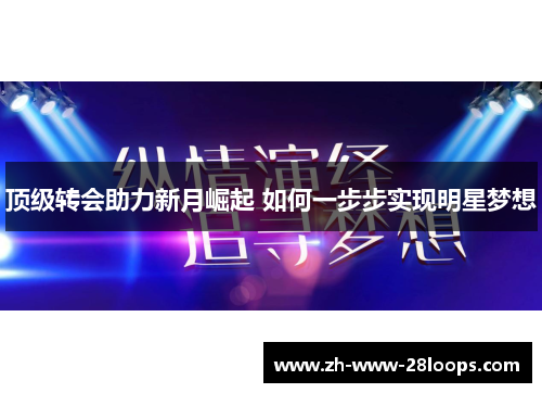 顶级转会助力新月崛起 如何一步步实现明星梦想