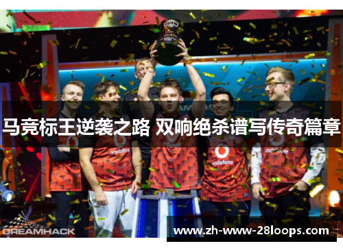 马竞标王逆袭之路 双响绝杀谱写传奇篇章 马竞标王逆袭之路 双响绝杀谱写传奇篇章