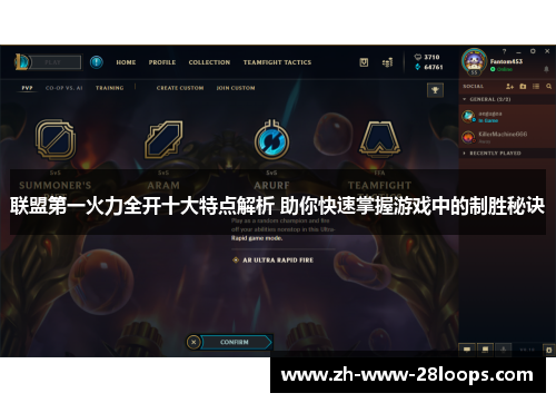 联盟第一火力全开十大特点解析 助你快速掌握游戏中的制胜秘诀 联盟第一火力全开十大特点解析 助你快速掌握游戏中的制胜秘诀