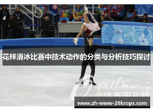 花样滑冰比赛中技术动作的分类与分析技巧探讨
