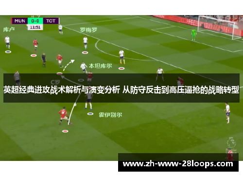 英超经典进攻战术解析与演变分析 从防守反击到高压逼抢的战略转型 英超经典进攻战术解析与演变分析 从防守反击到高压逼抢的战略转型