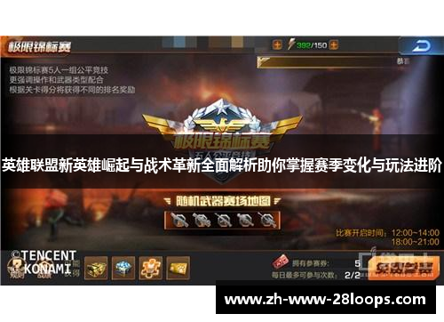 英雄联盟新英雄崛起与战术革新全面解析助你掌握赛季变化与玩法进阶 英雄联盟新英雄崛起与战术革新全面解析助你掌握赛季变化与玩法进阶
