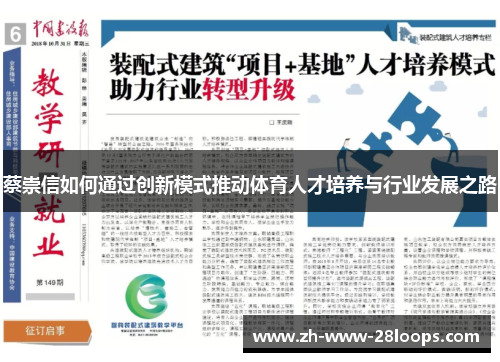 蔡崇信如何通过创新模式推动体育人才培养与行业发展之路 蔡崇信如何通过创新模式推动体育人才培养与行业发展之路