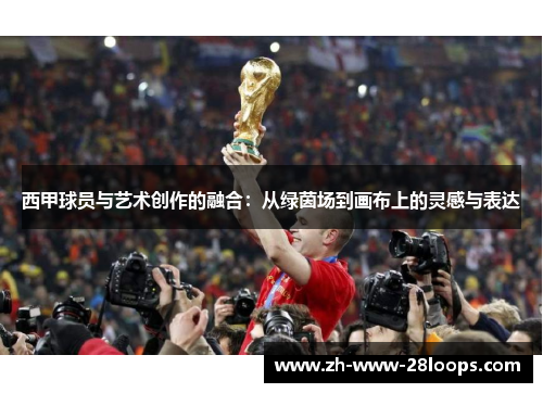 西甲球员与艺术创作的融合:从绿茵场到画布上的灵感与表达 西甲球员与艺术创作的融合:从绿茵场到画布上的灵感与表达
