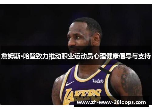 詹姆斯·哈登致力推动职业运动员心理健康倡导与支持 詹姆斯·哈登致力推动职业运动员心理健康倡导与支持