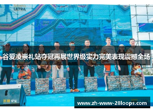 谷爱凌崇礼站夺冠再展世界级实力完美表现震撼全场