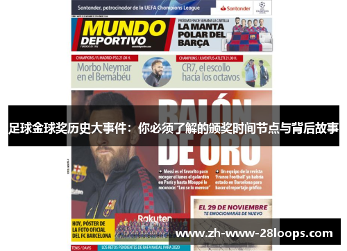 足球金球奖历史大事件:你必须了解的颁奖时间节点与背后故事 足球金球奖历史大事件:你必须了解的颁奖时间节点与背后故事