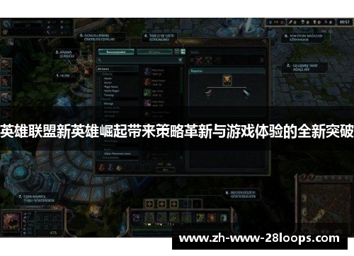 英雄联盟新英雄崛起带来策略革新与游戏体验的全新突破 英雄联盟新英雄崛起带来策略革新与游戏体验的全新突破