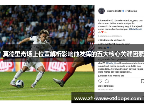 莫德里奇场上位置解析影响他发挥的五大核心关键因素 莫德里奇场上位置解析影响他发挥的五大核心关键因素