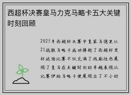 西超杯决赛皇马力克马略卡五大关键时刻回顾 西超杯决赛皇马力克马略卡五大关键时刻回顾