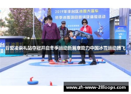 谷爱凌崇礼站夺冠开启冬季运动新篇章助力中国冰雪运动腾飞 谷爱凌崇礼站夺冠开启冬季运动新篇章助力中国冰雪运动腾飞