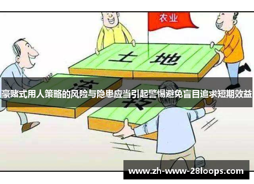 豪赌式用人策略的风险与隐患应当引起警惕避免盲目追求短期效益 豪赌式用人策略的风险与隐患应当引起警惕避免盲目追求短期效益